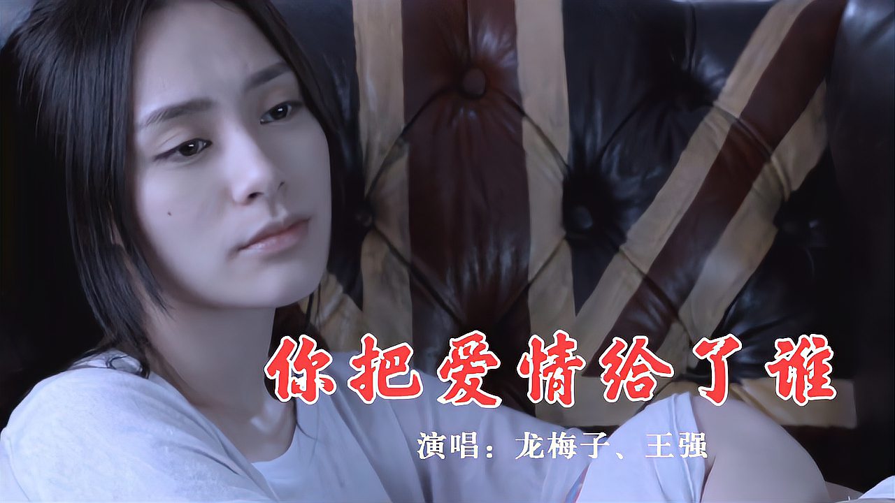 [图]龙梅子、王强一曲《你把爱情给了谁》伤感的旋律,句句催人泪下!