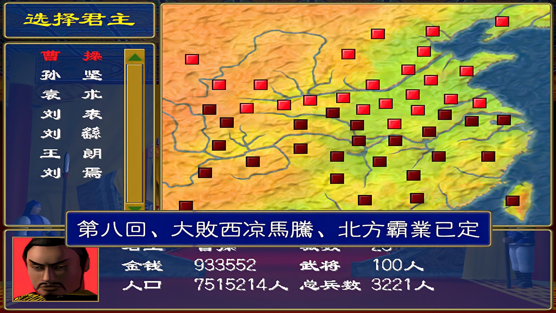 [图]三国群英传1之曹操:第八回、大败西凉马腾、北方霸业已定