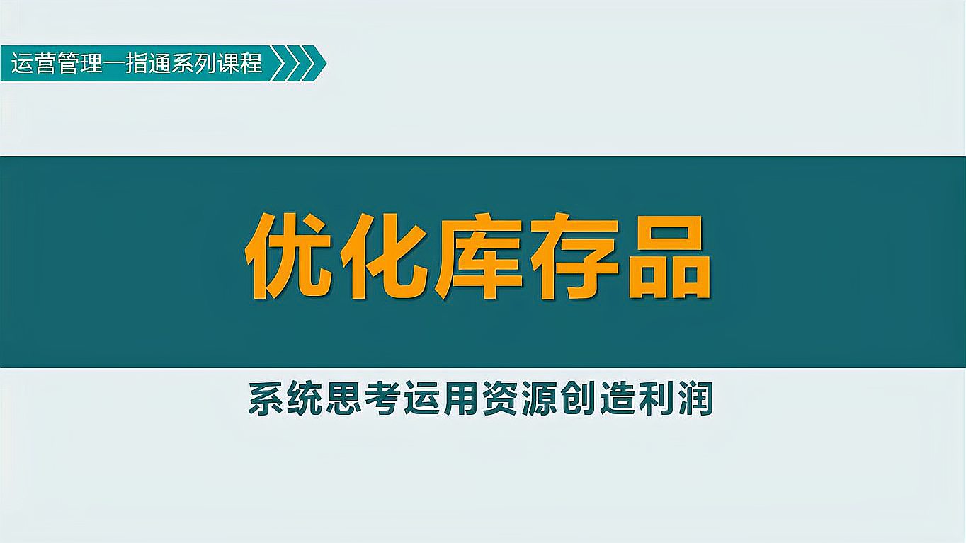 [图]供应链管理:如何筛选库存产品,优化库存结构?