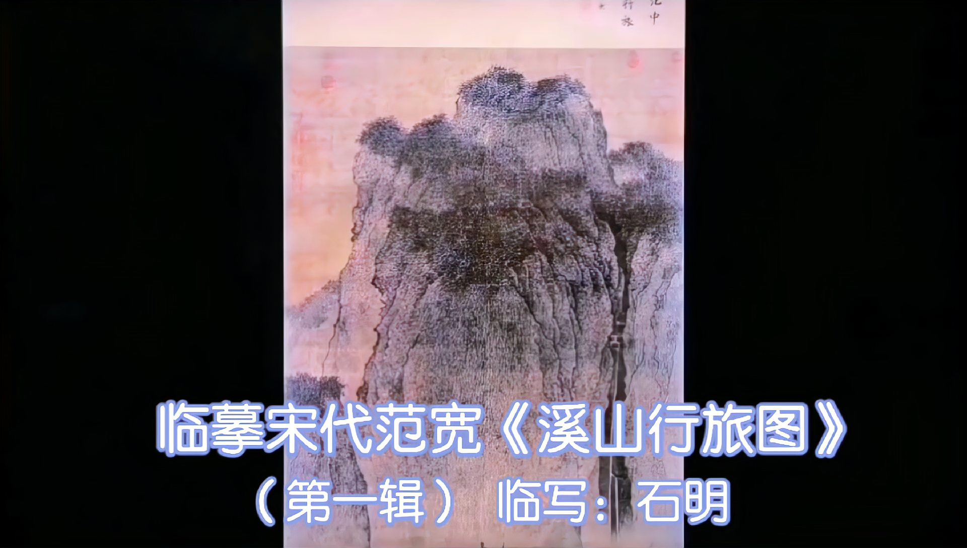 [图]临摹宋代画家范宽《溪山行旅图》是中国美术史无法绕开的千古名作