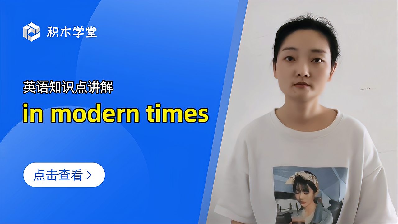 [图]英语知识点讲解 in modern times