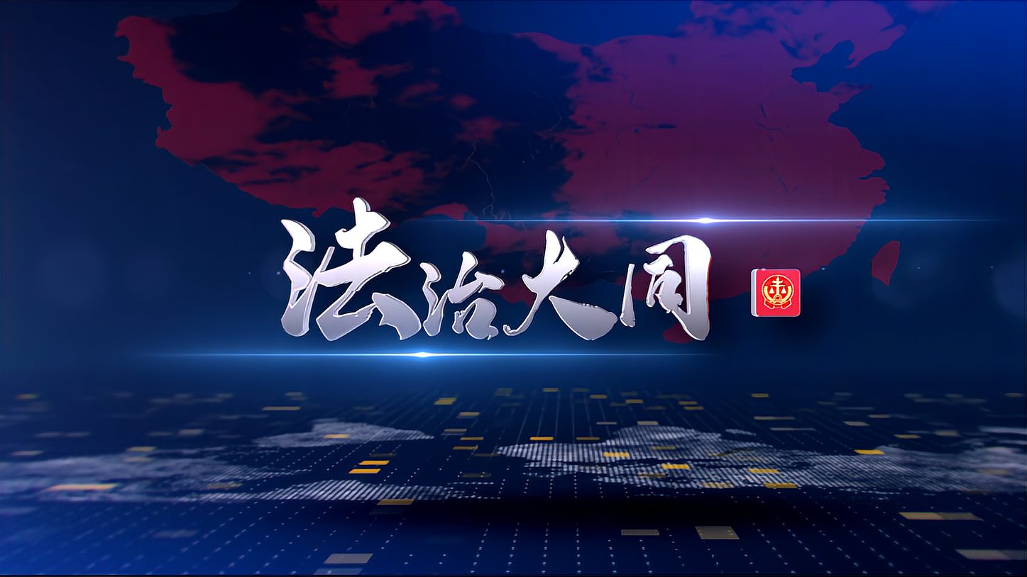 [图]《法治大同》2021.03.27