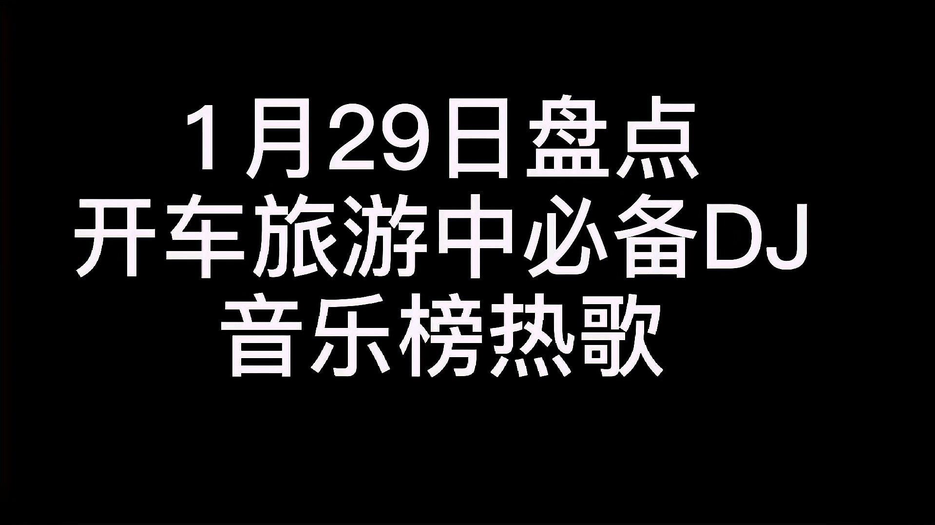 [图]《1月29日盘点》开车旅游中必备DJ音乐榜热歌