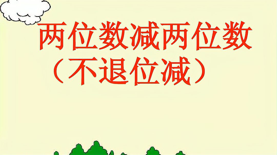 [图]二年级上册数学,两位数减两位数(不退位减)