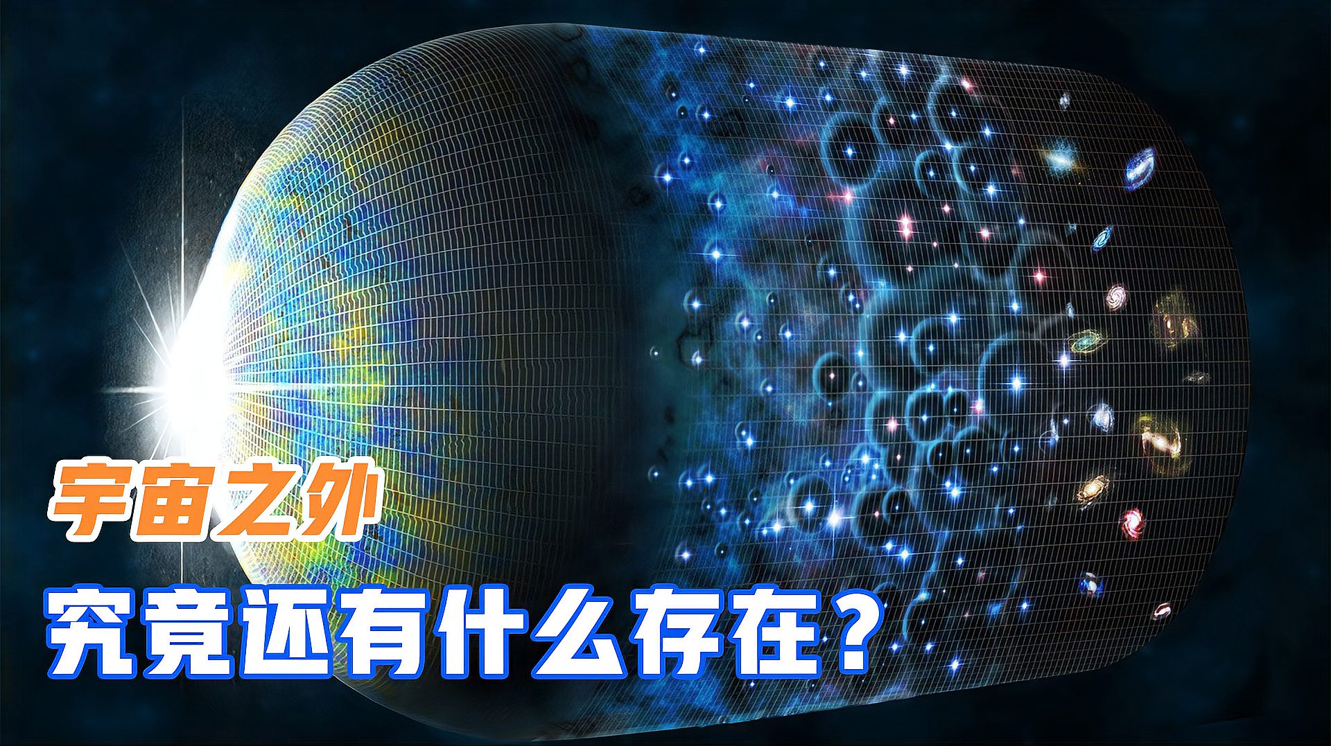 [图]宇宙已经膨胀成直径930亿光年的大球,那在宇宙外面还有什么?