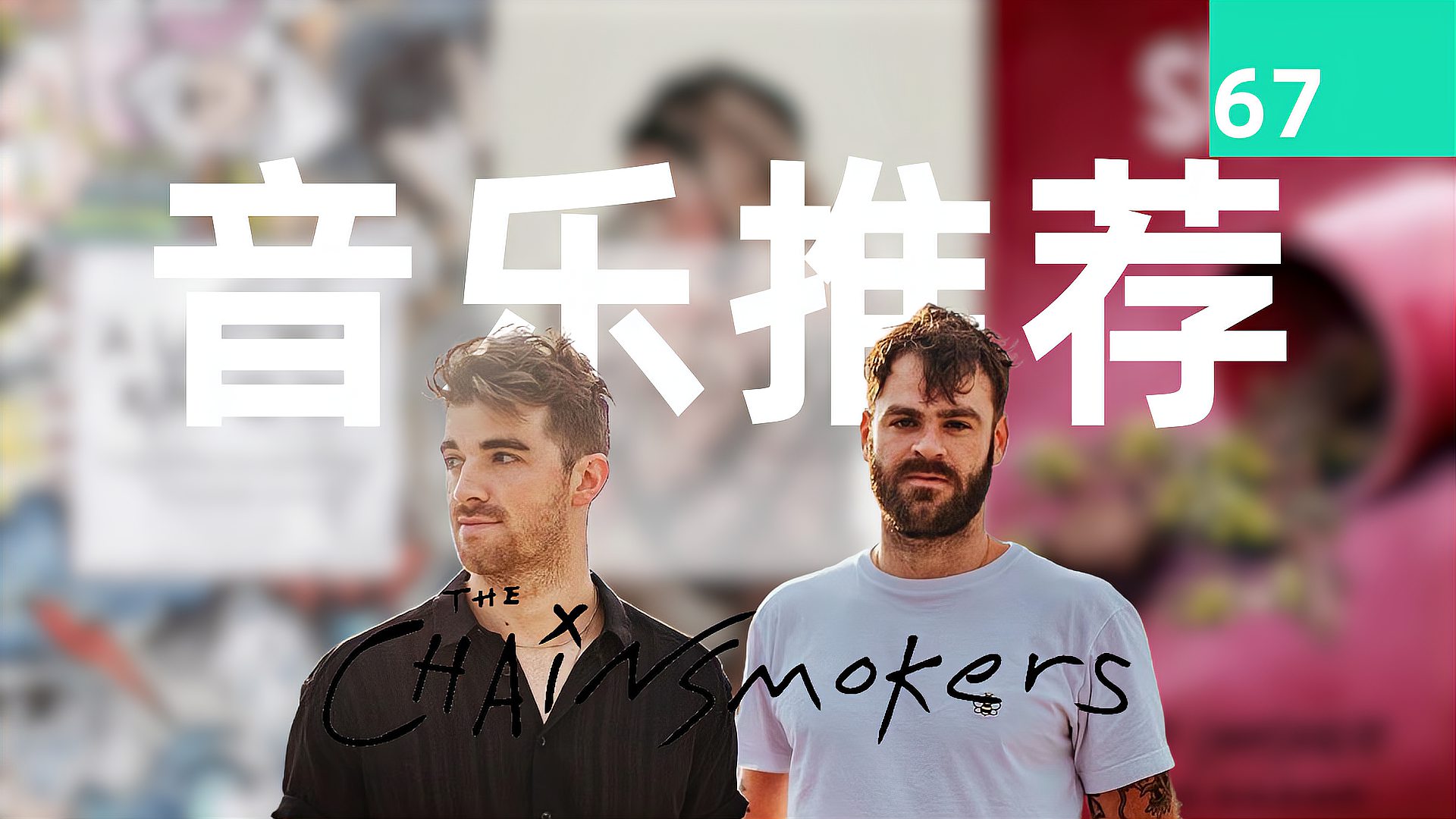 [图]「音乐推荐67」美国“电子烟”The Chainsmokers