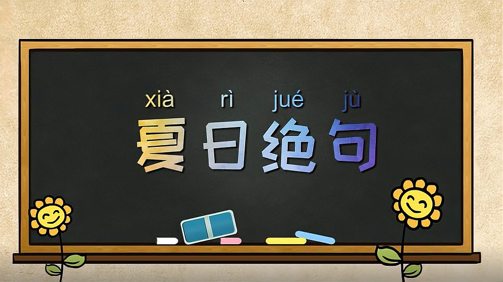 [图]《夏日绝句》解读——李清照心中的大英雄应该是怎样的呢?