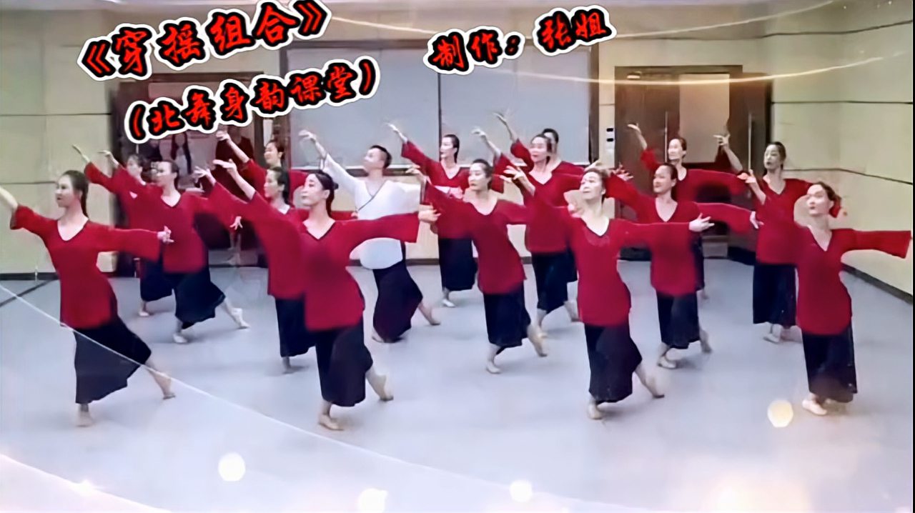 [图]北舞身韵巡礼《穿摇组合》非常棒的身韵训练教学视频