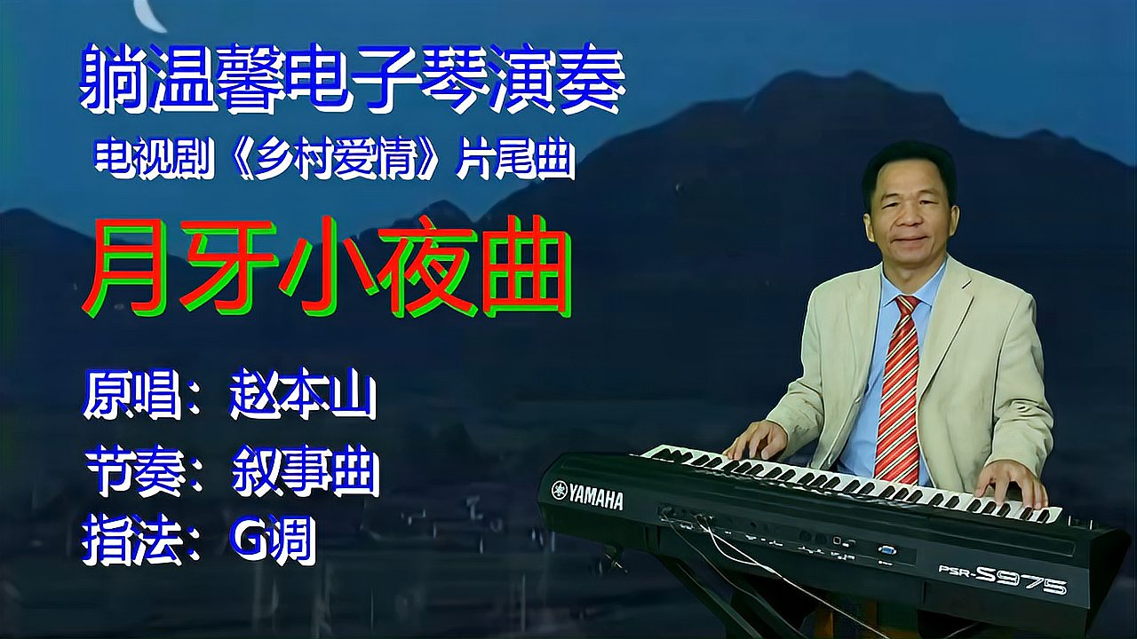 [图]电子琴《月牙小夜曲》《乡村爱情》片尾曲 原唱赵本山