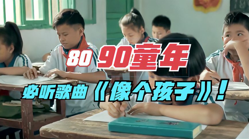 [图]这首《像个孩子》唱出了 80 90的童年,听完暗自悲伤