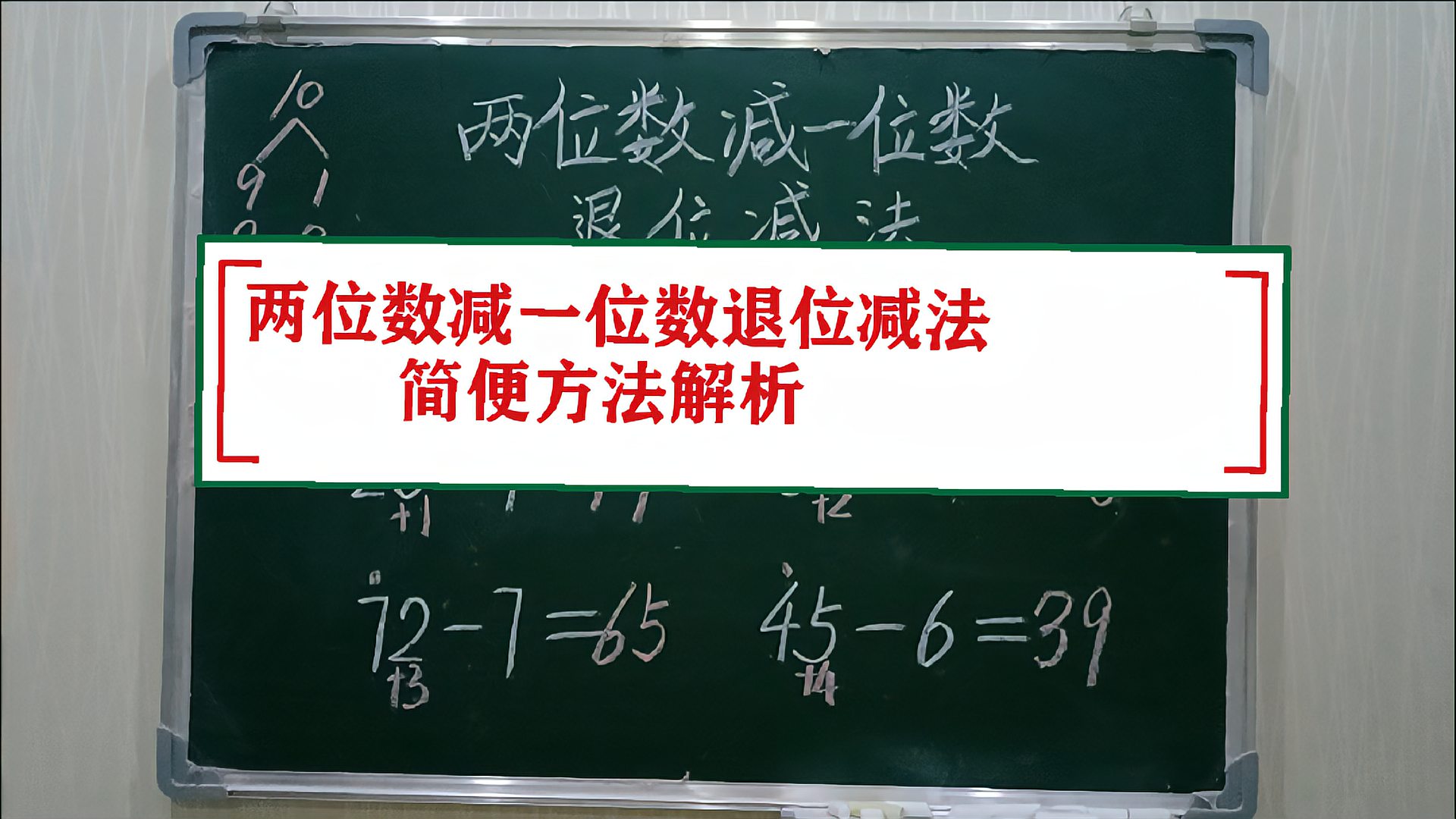 [图]一年级数学下册 两位数减一位数退位减法 简便方法解析