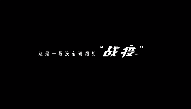 [图]河北广播电视台抗疫情公益宣传片《为了生命》.mp4