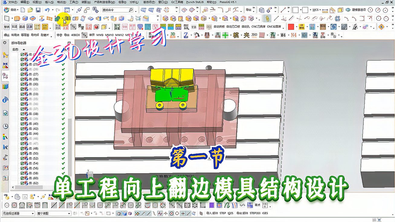 [图]UG五金模具设计实例教程——汽车单工程向上翻边模具结构设计学习