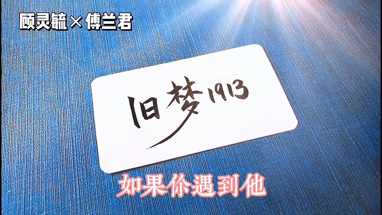 [图]一分钟带你了解《旧梦1913》