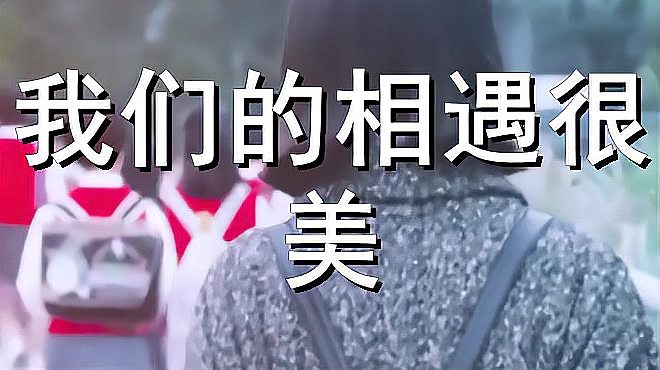 [图]漂亮女歌手唱一首《我们的相遇很美》曾经感动了无数少女的心