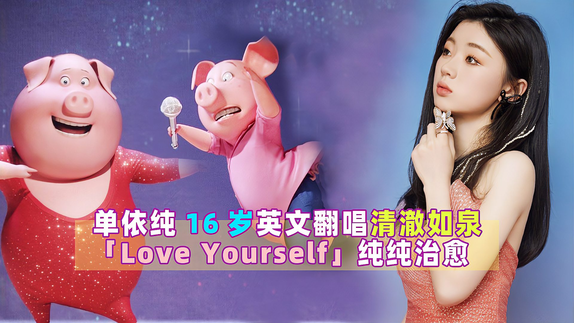 [图]16岁单依纯英文翻唱《Love Yourself》:清澈如泉纯纯治愈