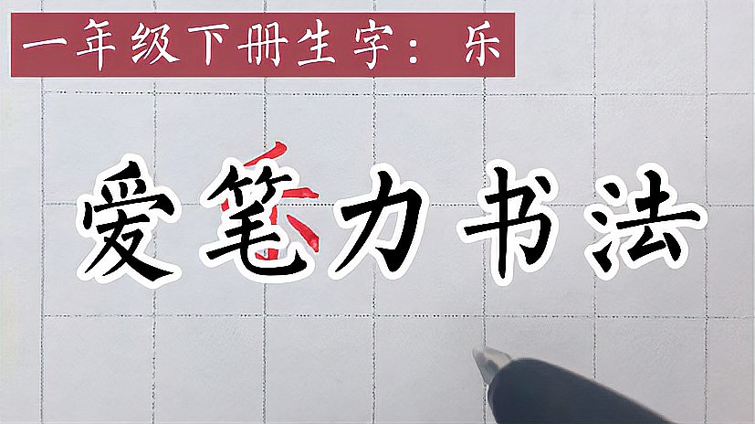 [图]一年级下册生字“乐”的楷书写法,一个适合小朋友学习的视频