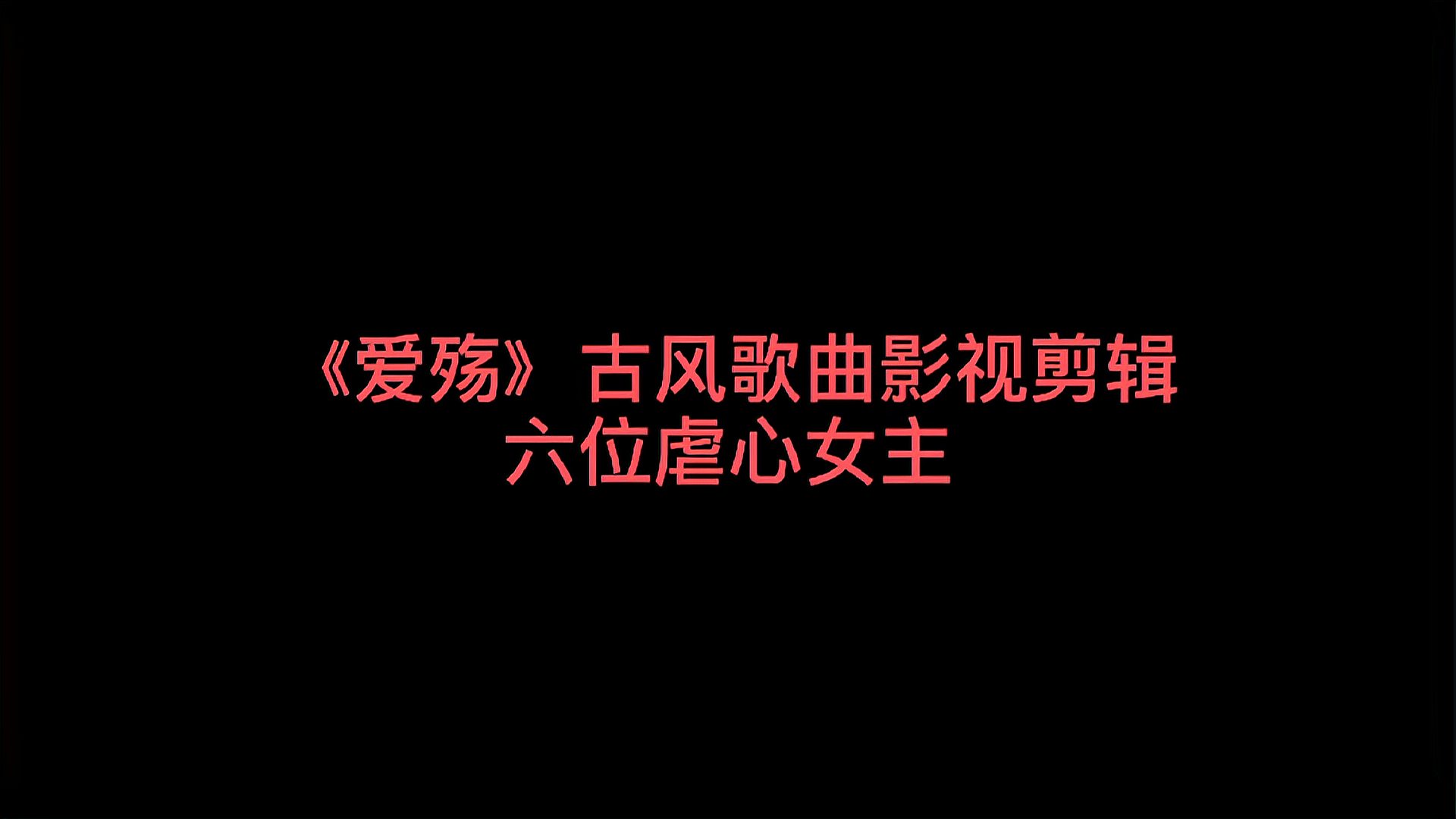 [图]《爱殇》古风歌曲影视混剪 六位虐心女主