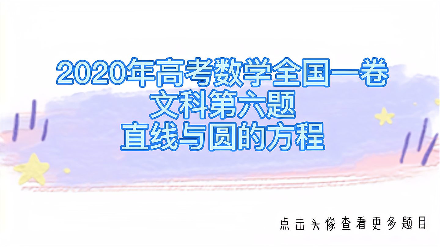 [图]2020年高考数学全国一卷文科第六题直线与圆的方程