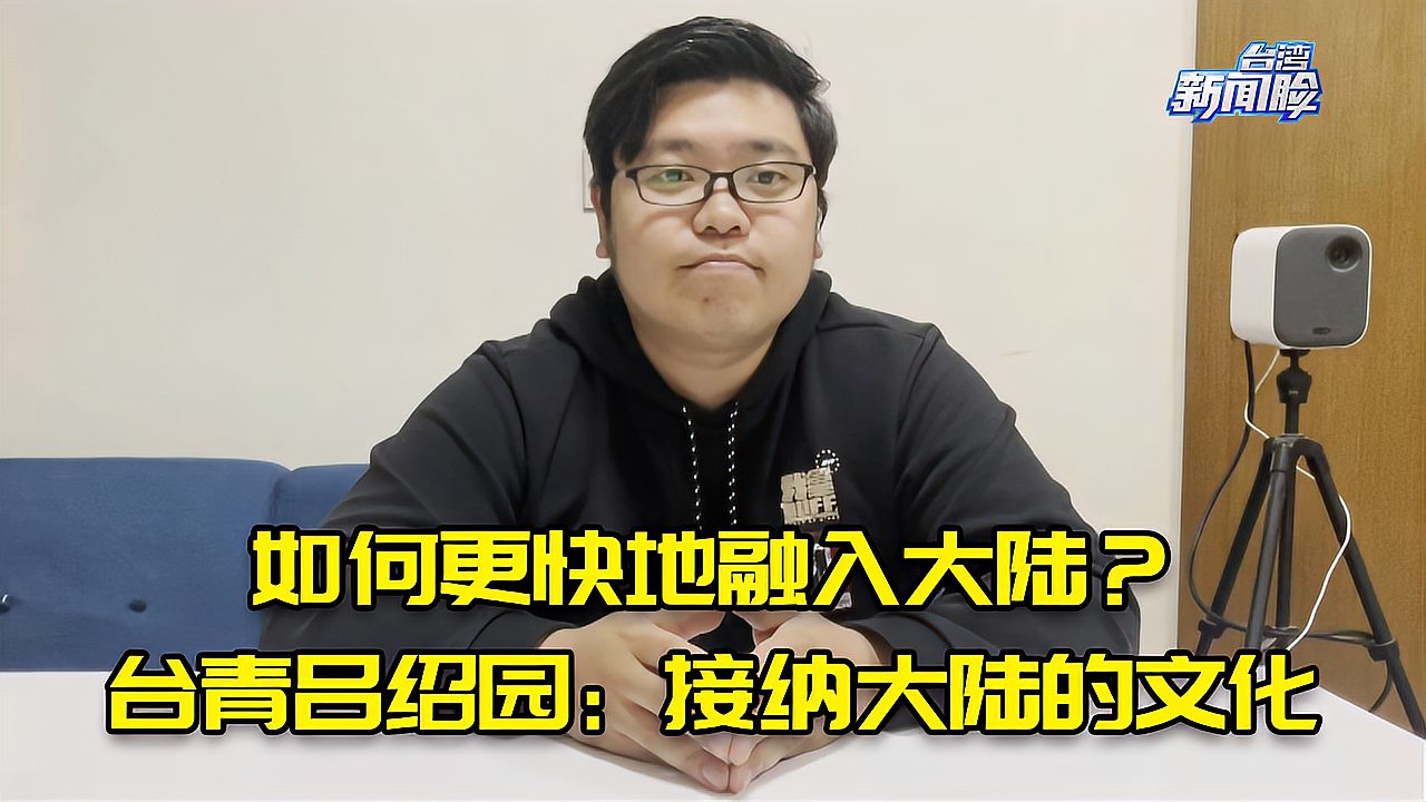 [图]台湾青年如何更快地融入大陆?把心打开,接纳大陆文化