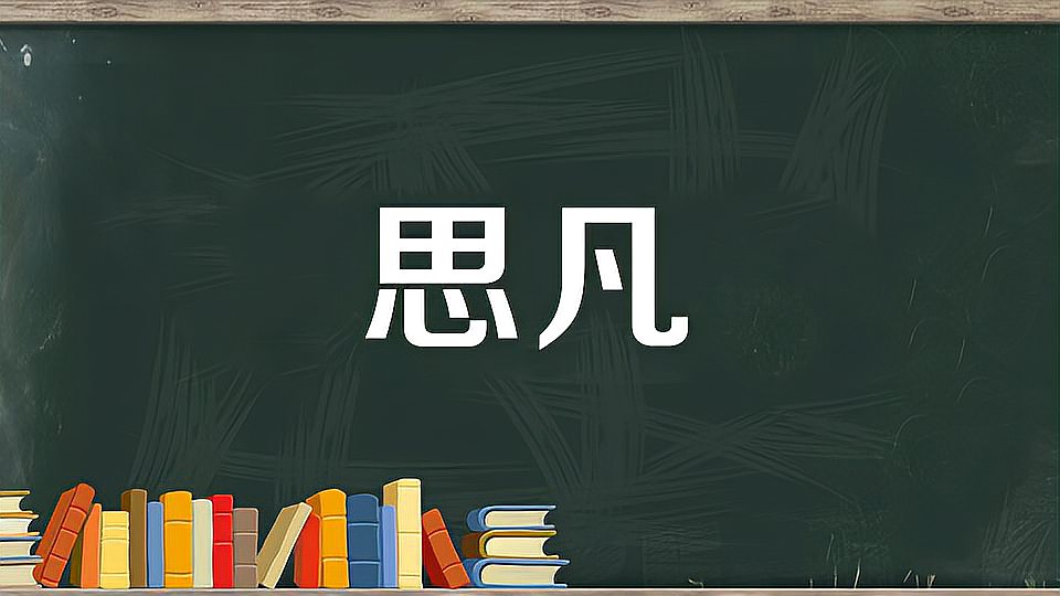 [图]思凡:神仙思慕世俗生活