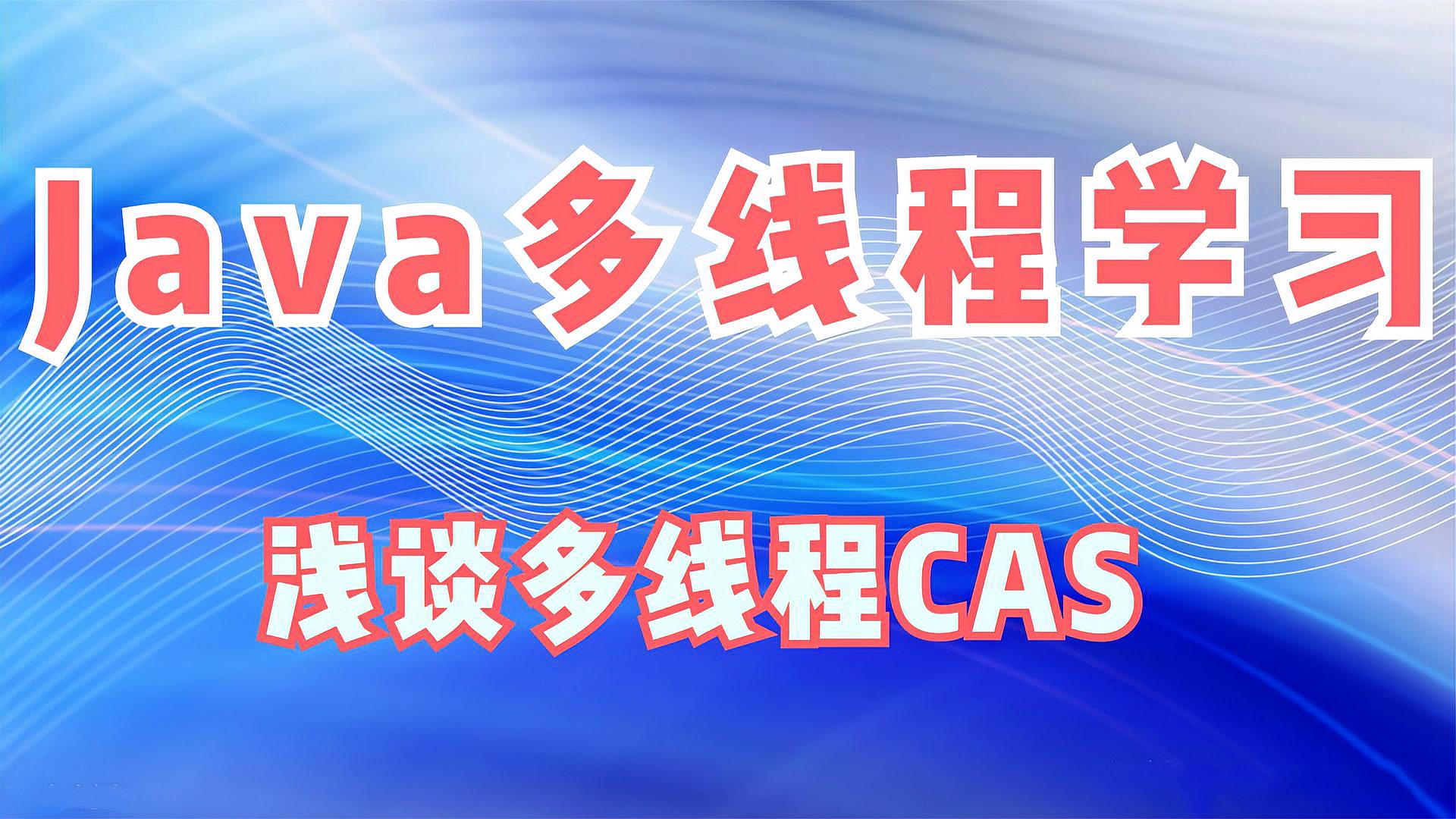 [图]Java多线程学习,浅谈多线程CAS