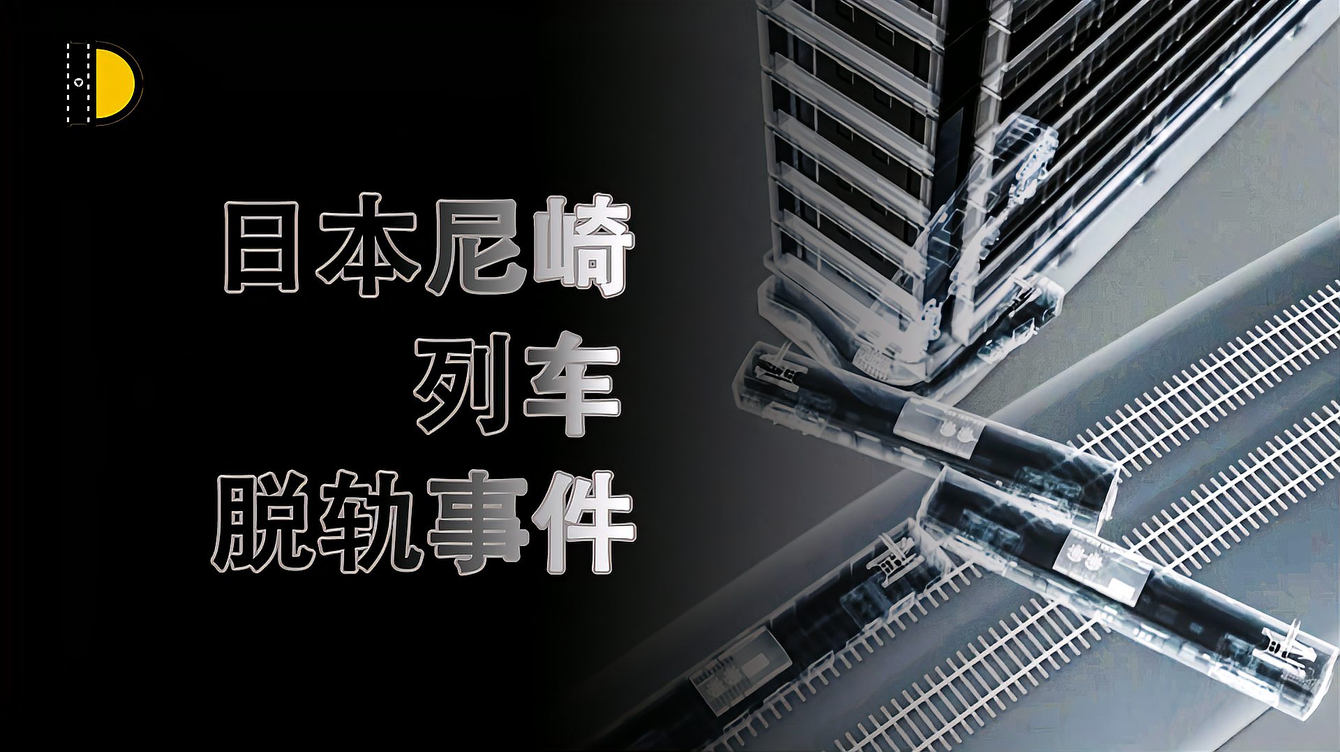 [图]日本列车脱轨,562人受伤107人遇难,真实版“死神来了”