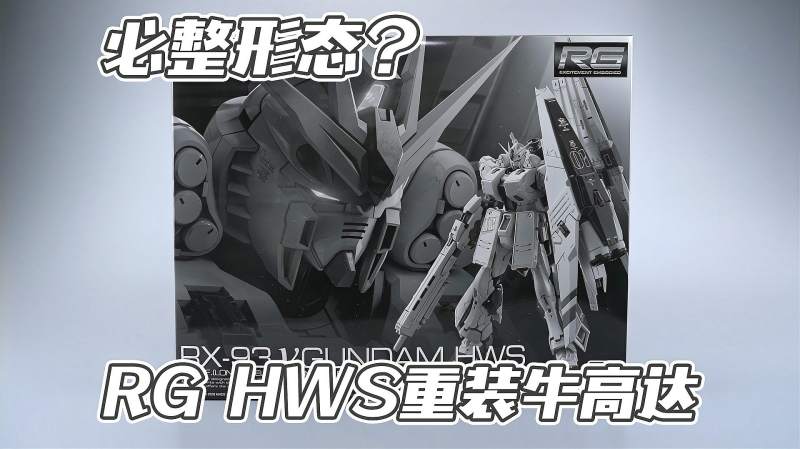 牛高达必整形态万代PB限定 rg HWS重装牛高达 模型板件属性 科学 科普 好看视频