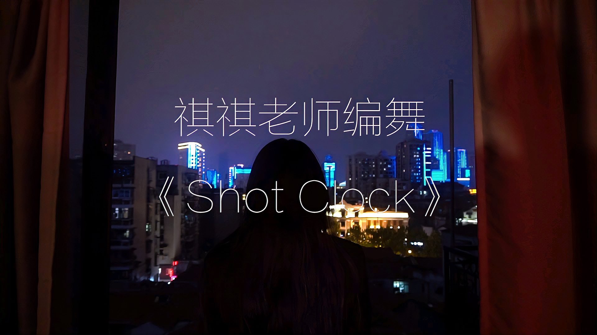 [图]武汉urban编舞 SV舞蹈琪琪老师《shot clock》性感#舞蹈#视频教