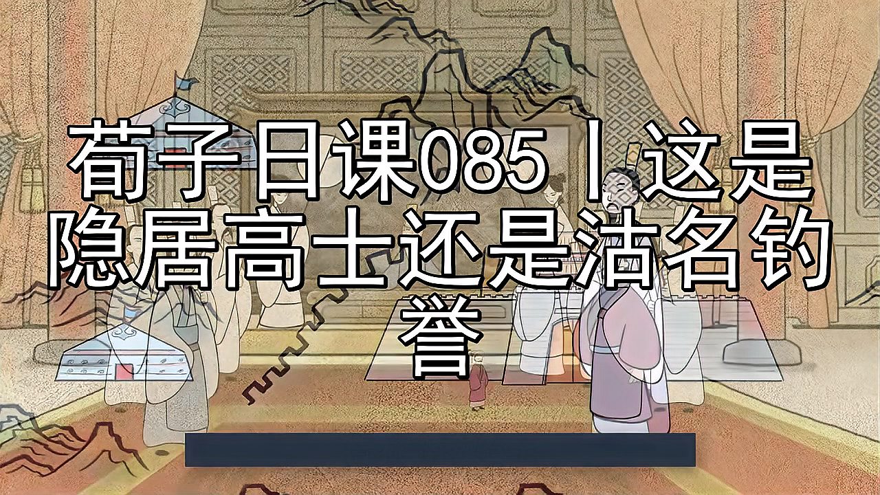 [图]荀子日课085丨这是隐居高士还是沽名钓誉