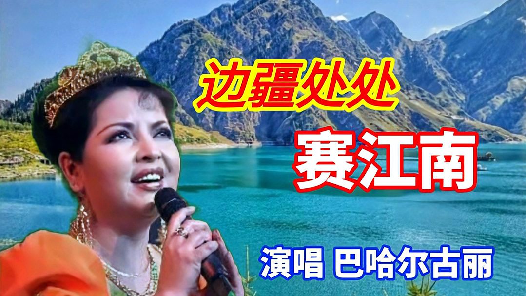 [图]《边疆处处赛江南》巴哈尔古丽倾情演唱,旋律抒情优美,悦耳动听