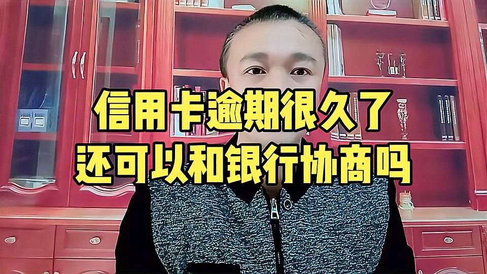 [图]信用卡逾期很久了,还可以和银行协商吗?