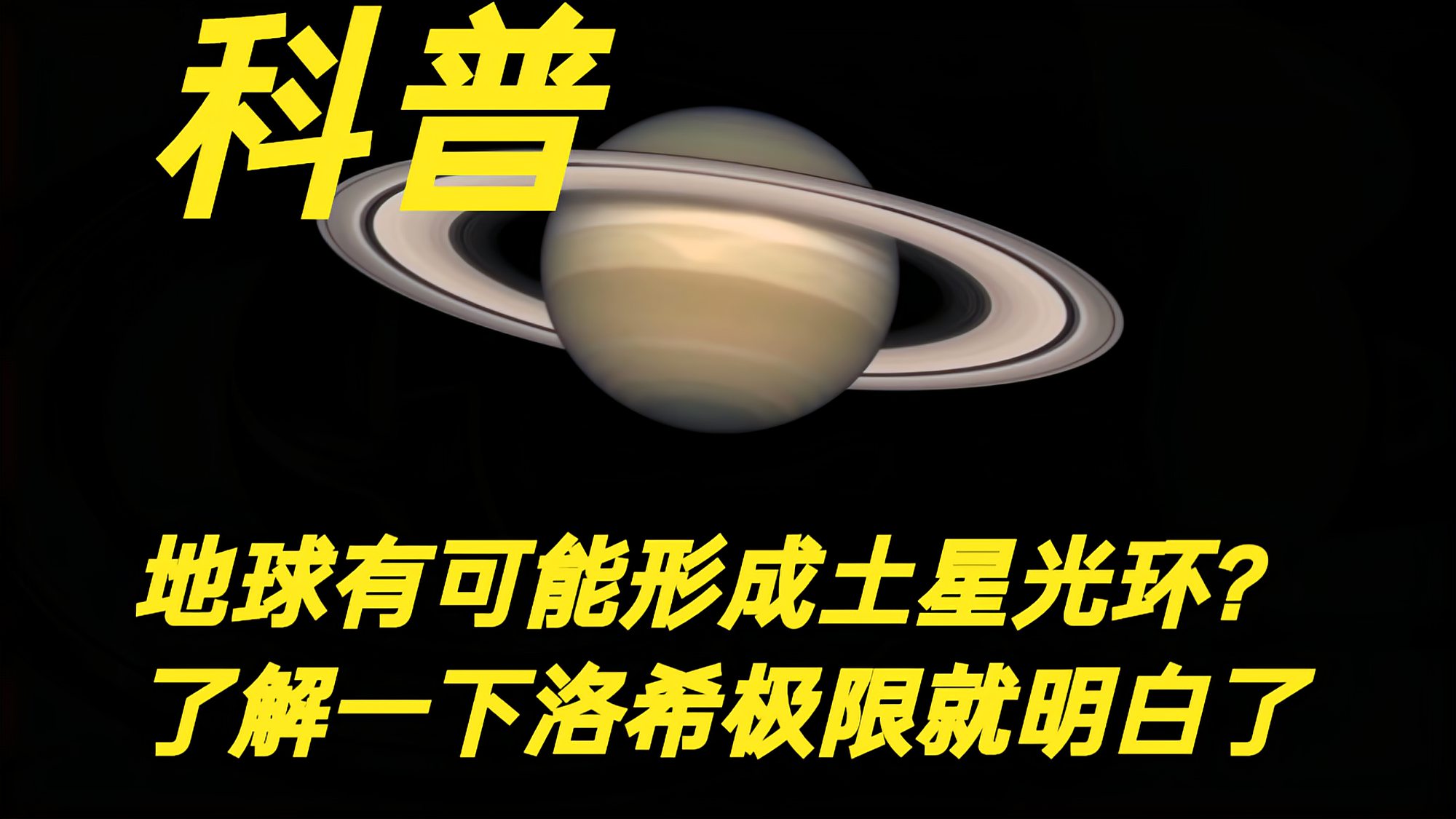 [图]月球消失?地球有可能形成土星光环?了解一下洛希极限就明白了!