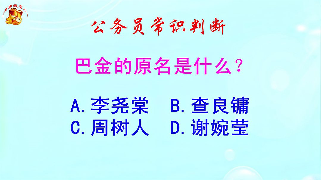 [图]公务员常识判断，巴金的原名是什么？难倒了学霸