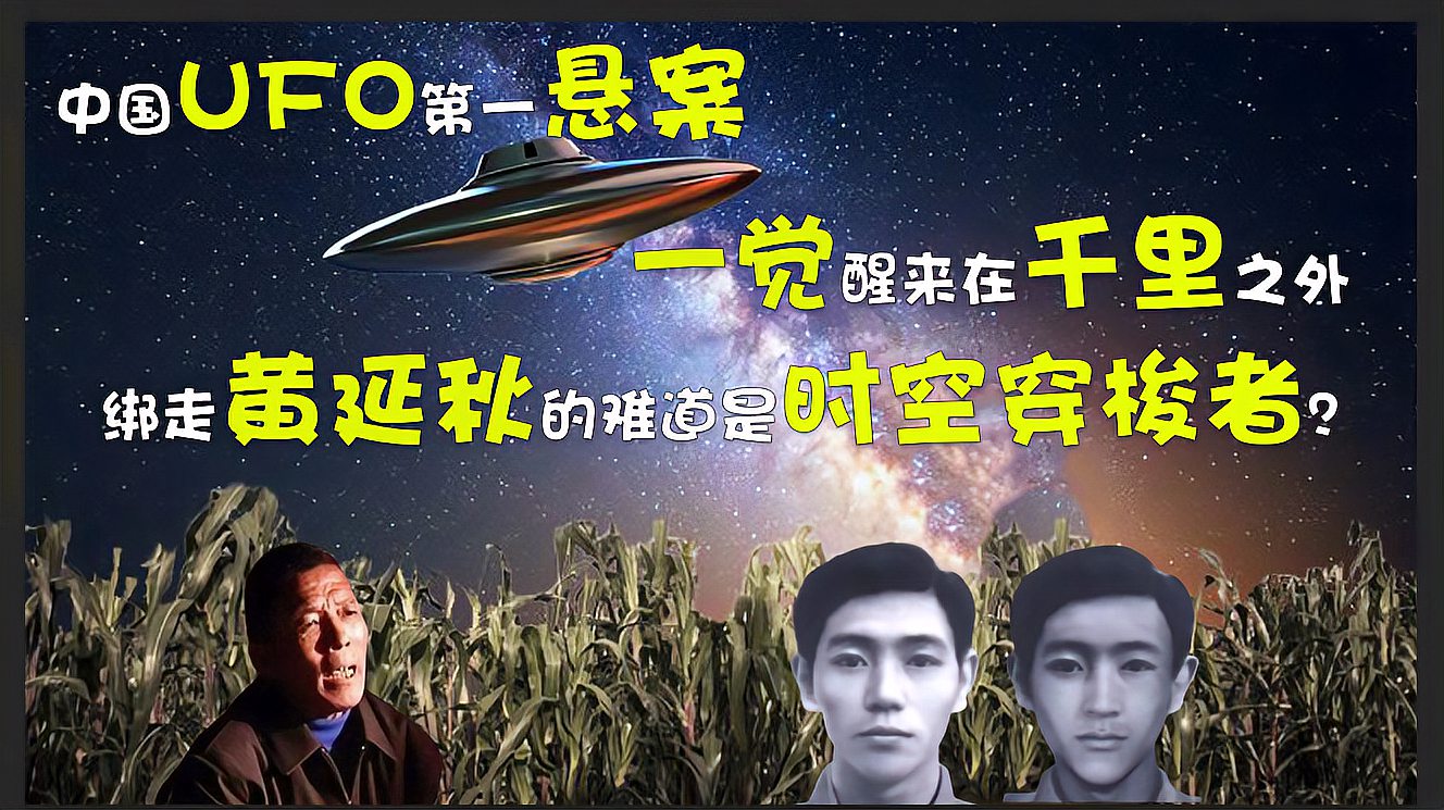 [图]中国UFO悬案,醒来在千里之外,绑走黄延秋的难道是时空穿梭者