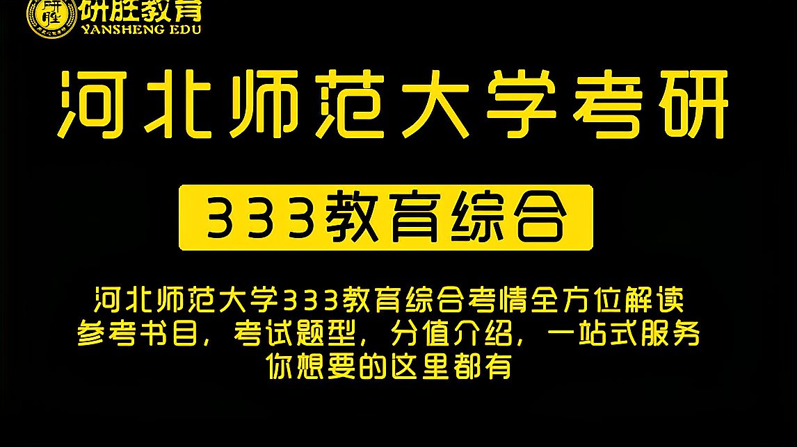 [图]河北师范大学考研333教育综合考情全方位解读你想要的这里都有!