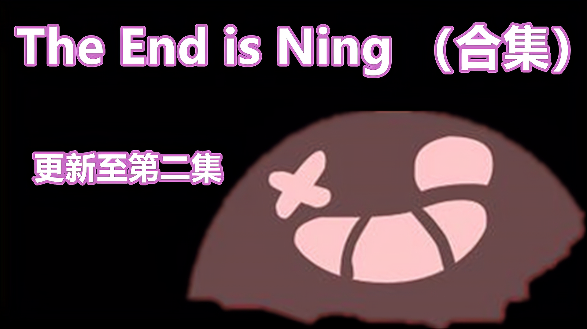 [图]「玄古」丧心病狂的冒险闯关|The End is Nigh 2