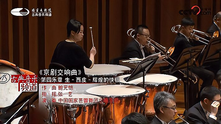 [图]“京剧交响曲”第四乐章-国家芭蕾舞团交响乐团