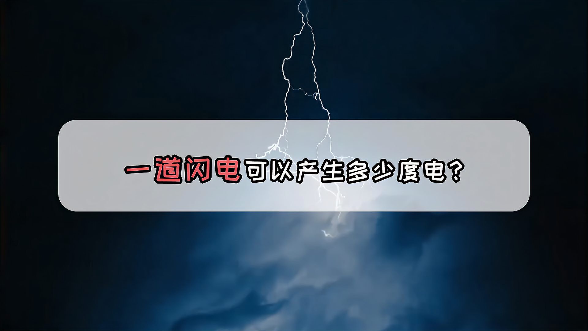 [图]闪电能产生多少热量，产生的电量能不能供人类使用？