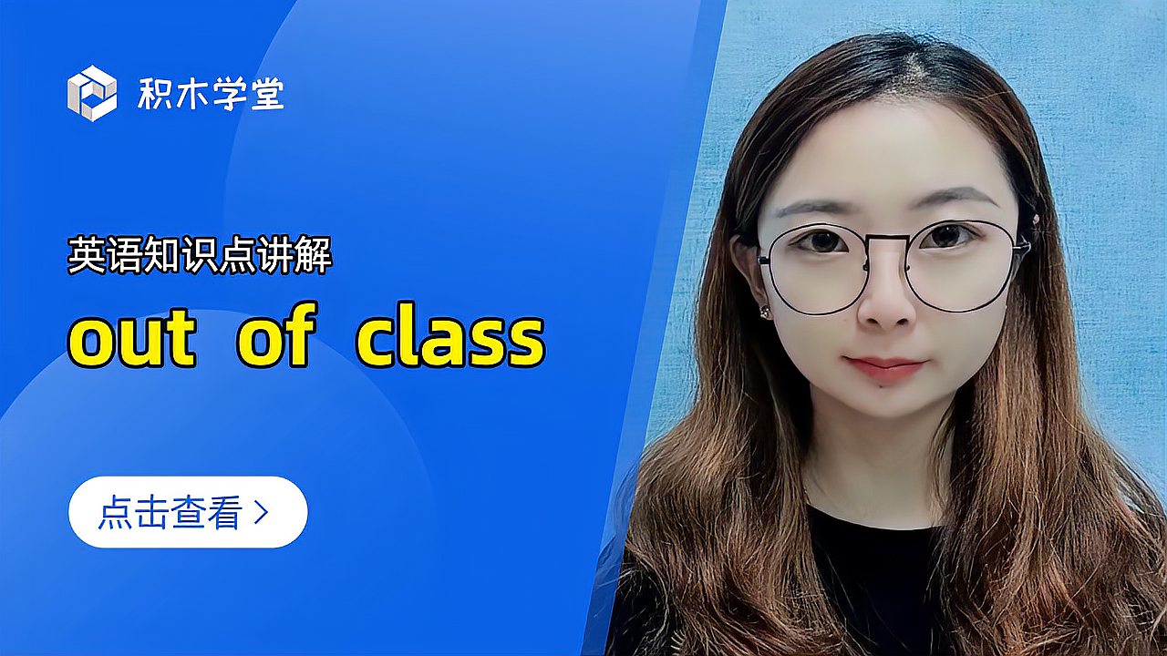 [图]英语知识点讲解 out of class