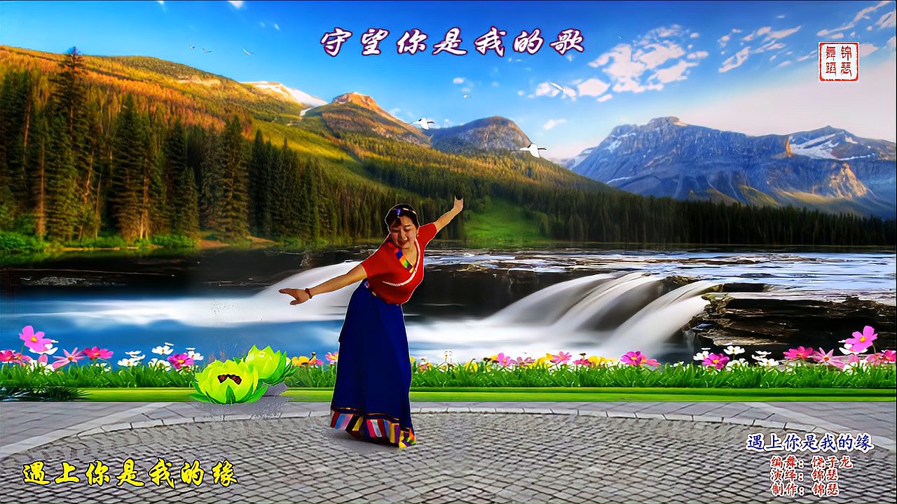 简单优美的藏族舞《遇上你是我的缘》编舞：饶子龙