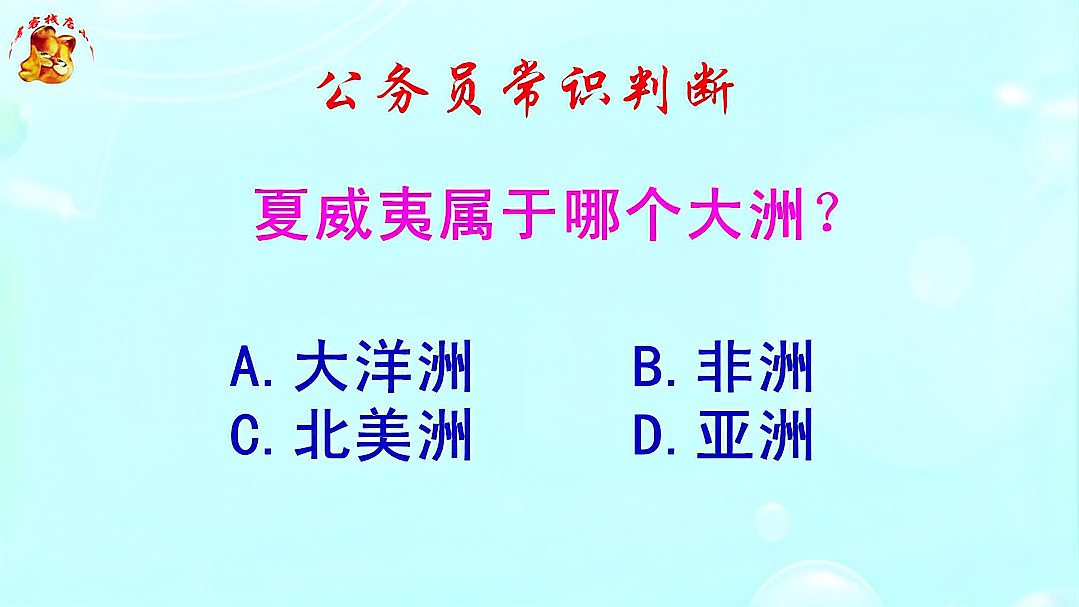 [图]公务员常识判断，夏威夷位于哪里？长见识啦