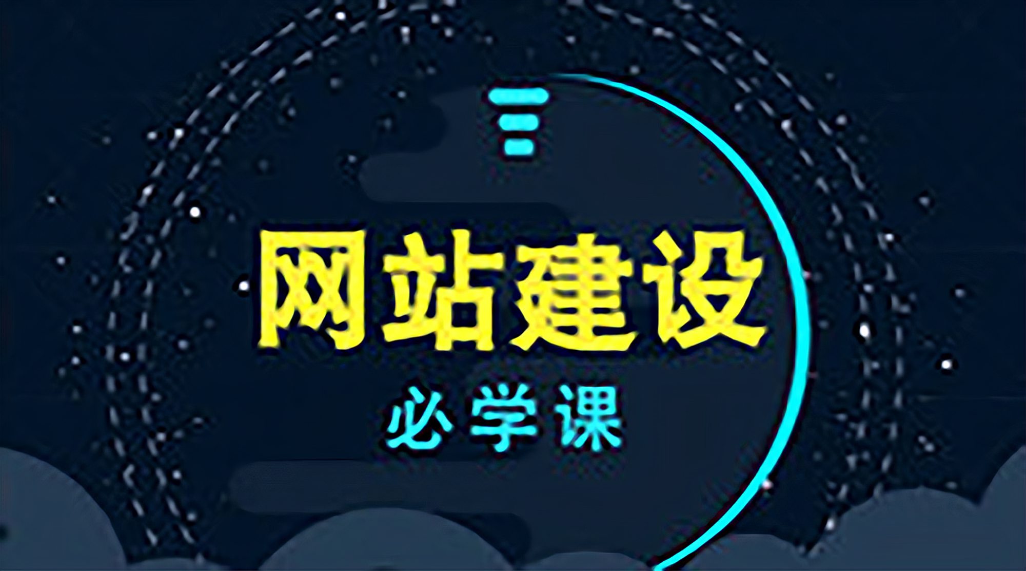 [图]2小时学会完美建站!网站建设_搭建网站_网站建设教程_php培训