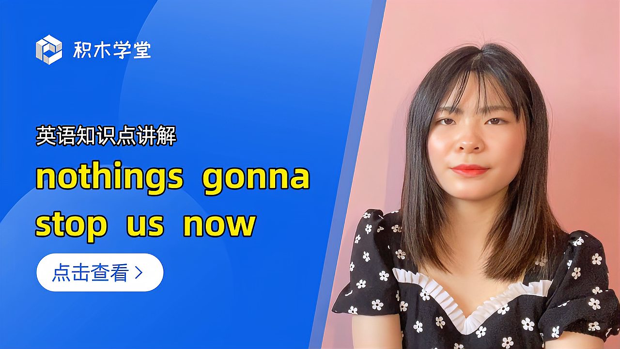 [图]英语知识点讲解 nothings gonna stop us now