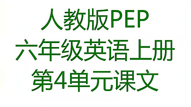 [图]人教版PEP六年级英语上册第4单元I have a pen pal 课文