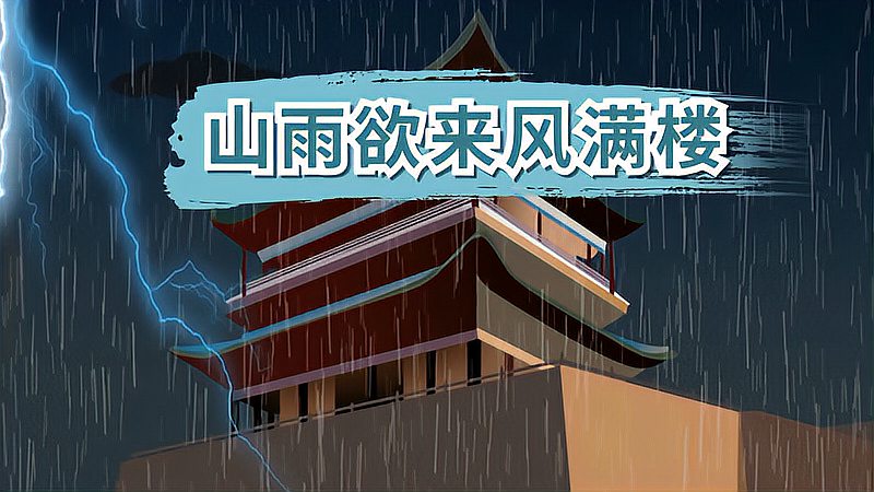 [图]山雨欲来风满楼的意思、出处、近义词、造句