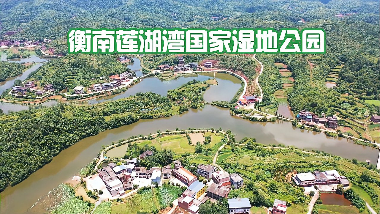 [图]航拍衡阳湘江之畔最美河湾-衡南近尾洲莲湖湾,生态福地赏荷胜地