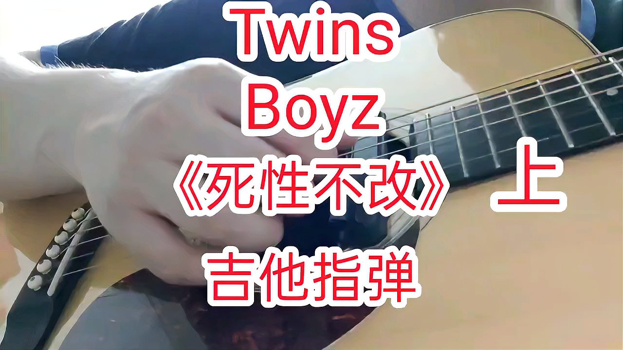 [图]Twins&Boyz《死性不改》吉他指弹 超好听经典粤语对唱老歌 上