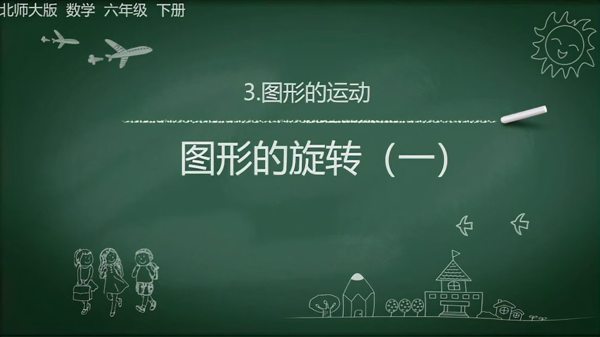 [图]北师大版小学数学六下第三单元图形的运动-3.1.1图形的旋转(一)