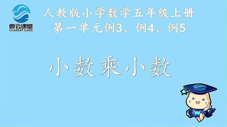 [图]「微课堂」小数乘小数(五年级上册)